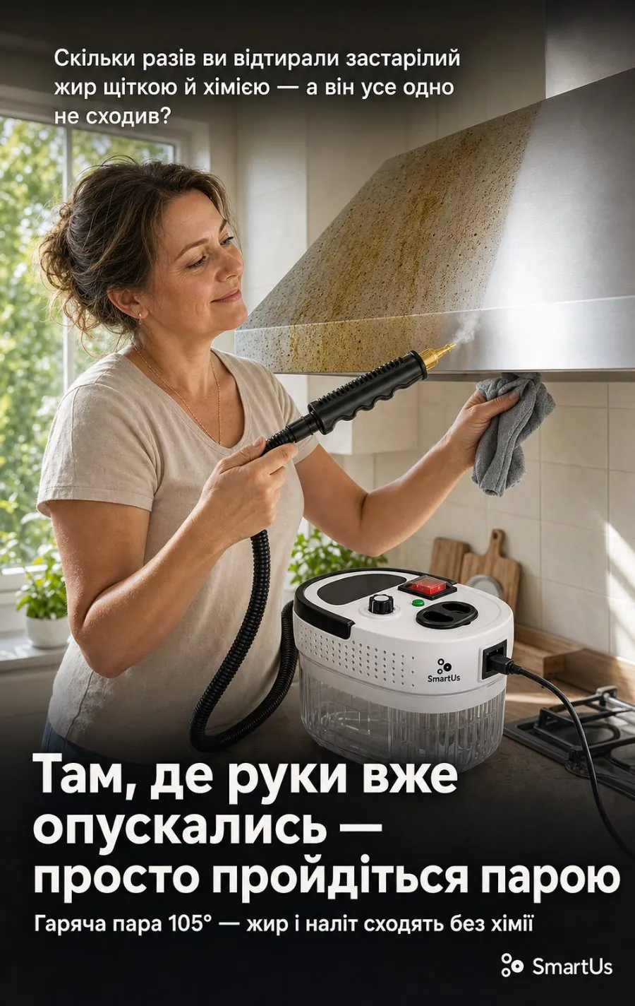 Гаряча пара 105° — жир і наліт сходять без хімії. Там, де руки вже опускались — просто пройдіться парою.